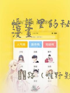 帐篷里的秘密动漫画