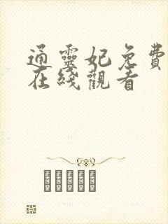 通灵妃免费全集在线观看