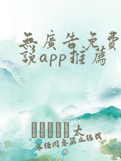 无广告免费的小说app推荐