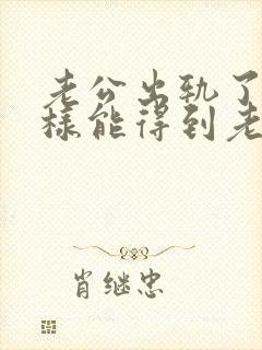 老公出轨了怎么样能得到老婆原谅