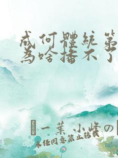 成何体统第二季为啥播不了