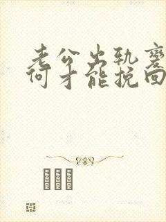 老公出轨变心如何才能挽回婚姻