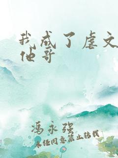 我成了虐文女主他哥