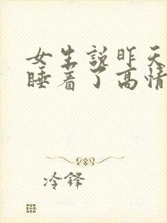 女生说昨天晚上睡着了高情商回复