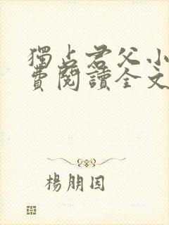 独占君父小说免费阅读全文无弹窗笔趣阁