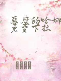 恶魔的哈娜漫画免费下拉