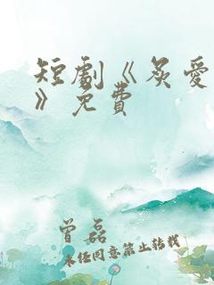 短剧《炙爱难逃》免费