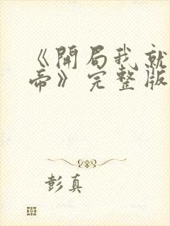 《开局我就娶女帝》完整版