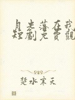 月光落在我身上短剧免费观看