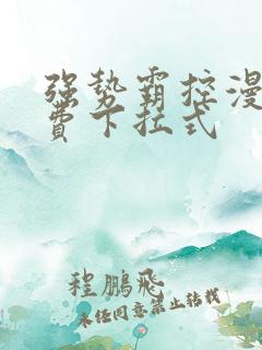 强势霸控漫画免费下拉式