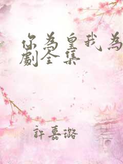 你为皇我为后短剧全集