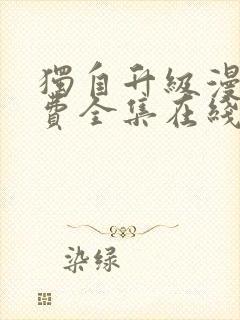 独自升级漫画免费全集在线520漫画