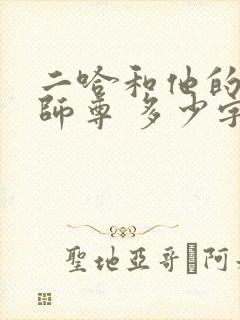 二哈和他的白猫师尊 多少字