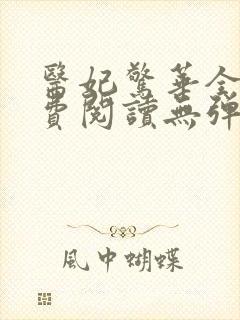 医妃惊华全文免费阅读无弹窗