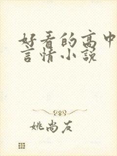 好看的高中校园言情小说