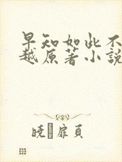 早知如此不必穿越原著小说免费阅读