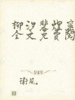 柳汐裴煜宁小说全文免费阅读小说