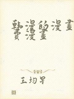 韩漫的漫画网免费漫画