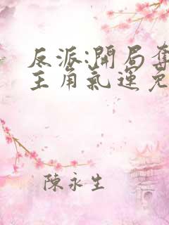 反派:开局夺走主角气运免费阅读