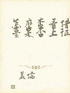 怎么查看借款平台是否上征信