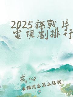 2025谍战片电视剧排行榜前十名