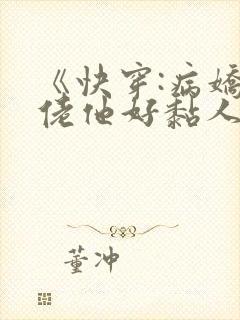 《快穿:病娇大佬他好黏人》