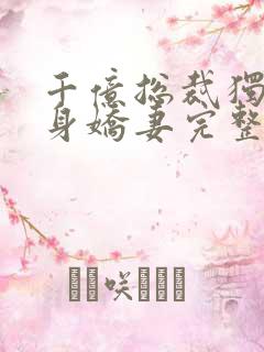 千亿总裁独宠替身娇妻完整版免费阅读