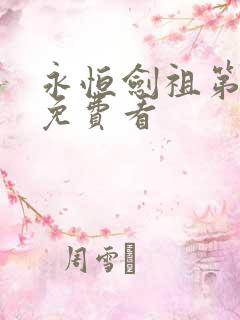 永恒剑祖第二季免费看