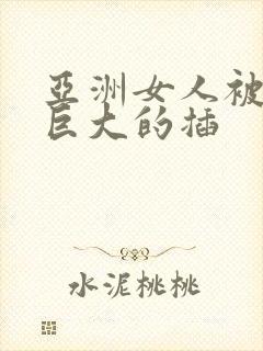 亚洲女人被黑人巨大的插