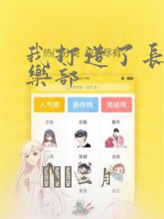 我打造了长生俱乐部