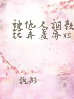 被仇人调教沦落玩弄羞辱xs