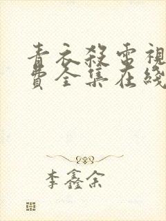 青衣杀电视剧免费全集在线观看国语