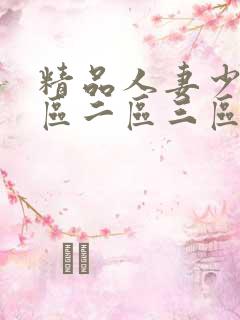 精品人妻少妇一区二区三区在线