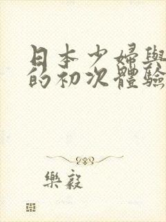 日本少妇与黑人的初次体验