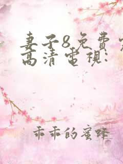 妻子8免费完整高清电视: