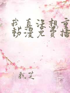 我真没想重生啊动漫免费播放全集