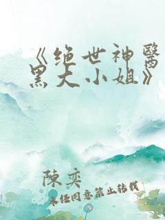 《绝世神医:腹黑大小姐》