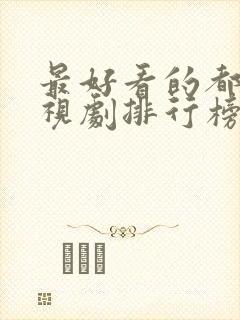 最好看的都市电视剧排行榜前十名