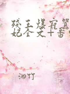 残王爆宠嚣张医妃全文+番外无删减