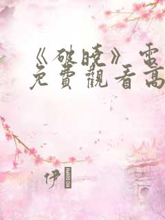 《破晓》电视剧免费观看高清