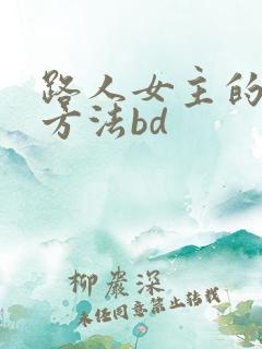 路人女主的养成方法bd