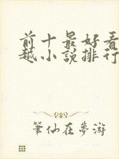 前十最好看的穿越小说排行榜