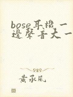 bose耳机一边声音大一边声音小