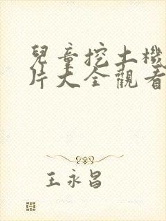 儿童挖土机动画片大全观看