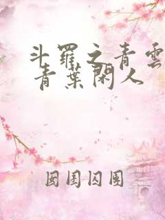 斗罗之青云剑仙 青叶闲人