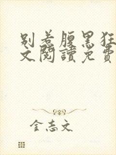 别惹腹黑狂妃全文阅读免费