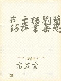 我要听刘兰芳说的评书岳飞传