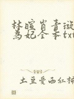 林暄肖青璇册母为妃全本txt