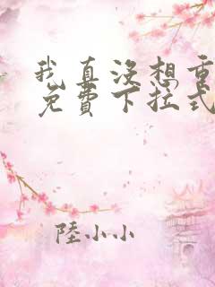 我真没想重生啊免费下拉式漫画