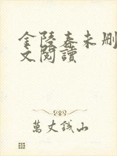 金陵春未删减全文阅读